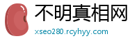 不明真相网